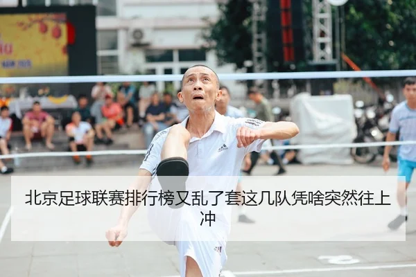 bei-jing-zu-qiu-lian-sai-pai-hang-bang-you-luan-le-tao-zhe-ji-dui-ping-sha-tu-ran-wang-shang-chong-2-856.jpg